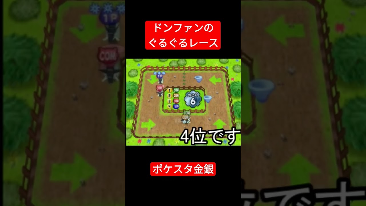 【ポケスタ金銀】ドンファンのぐるぐるレース【ミニゲーム】 #ポケモン #ポケスタ金銀 #ミニゲーム