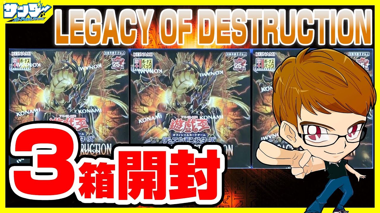 【#遊戯王】サンダー編！3箱開封「LEGACY OF DESTRUCTION ( レガシー・オブ・デストラクション ) 」LEDE【#開封】