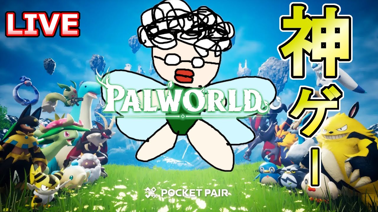 パルをぱるPART7【パルワールド】