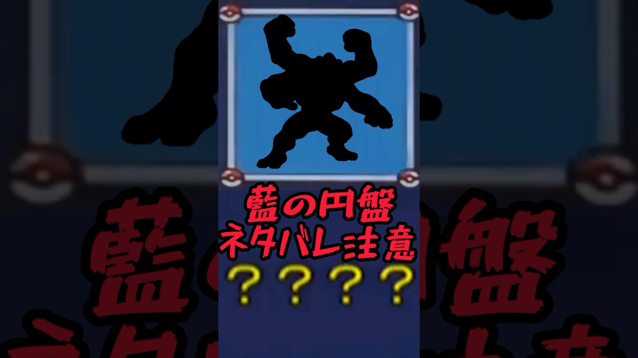だ〜れだ？ #ポケモンsv #藍の円盤 #かんたん #カイリキー #ネタバレ注意