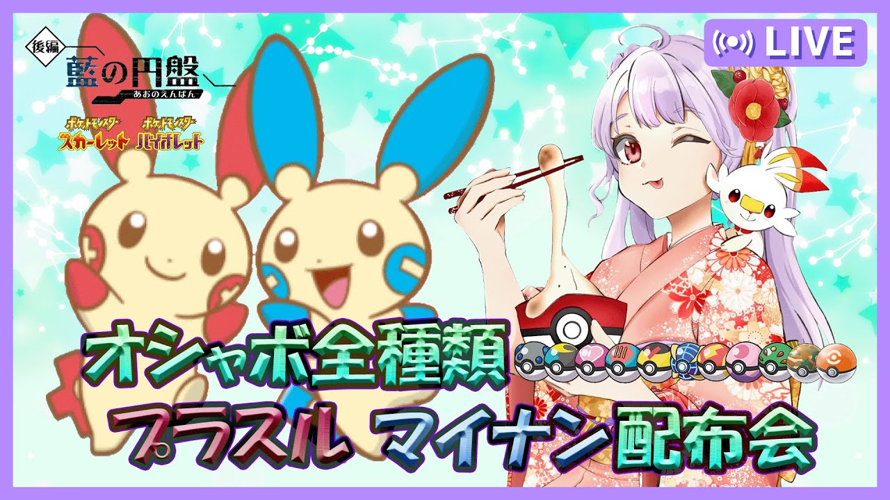 【ポケモンSV】サファ・コンペ　プラスルマイナン　配布会　【ポケモン配布　ポケモン交換　オシャボ交換　ゼロの秘宝　pokemon　オシャボポケモン】