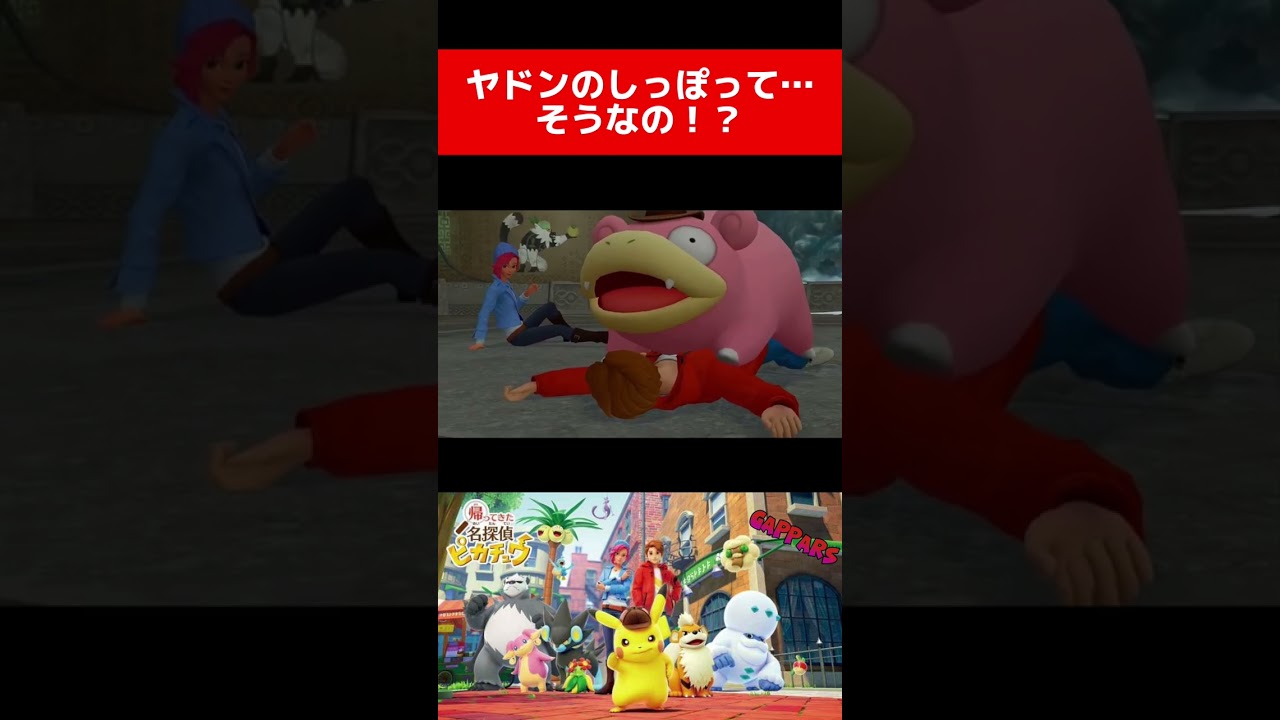ヤドンのしっぽって…そうなの⁉︎ #名探偵ピカチュウ #pokemon #ヤドン