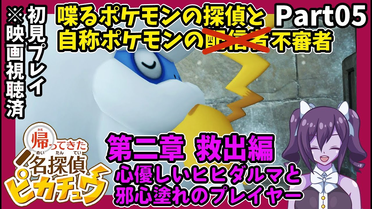 【帰ってきた名探偵ピカチュウ】#05 第二章後編！ 難解事件も脳筋解決!?【初見配信】