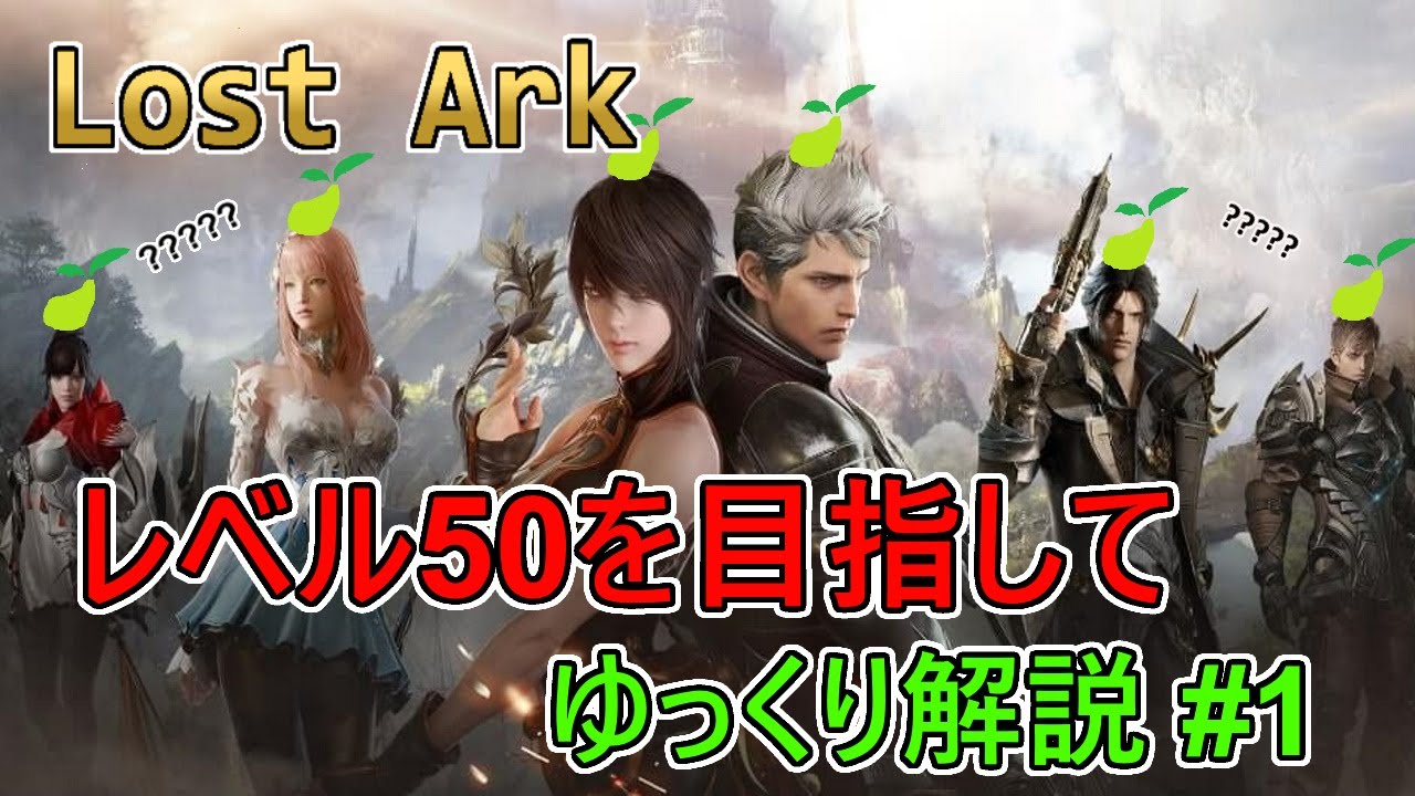 【LOST ARK】モココ印の徹底解説！#1  キャラクター作成～戦闘レベル50【ロストアーク】