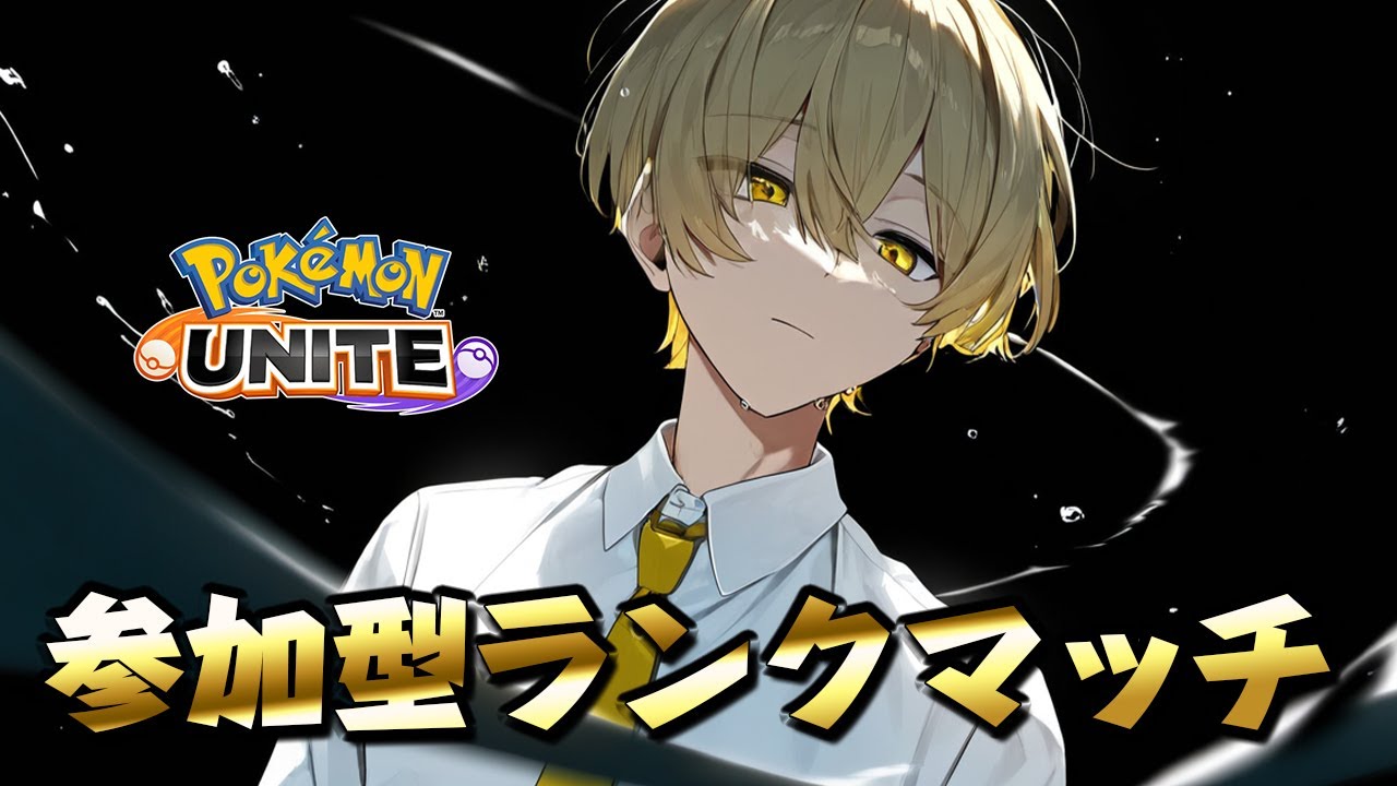 初見様歓迎！参加型ランクマッチ✨【ポケモンユナイト】#pokemonunite  #ポケモンユナイト  #ポケユナ  #ユナイト配信