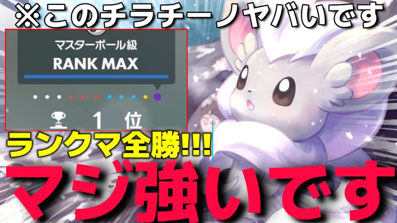 ”最弱”のポケモン『チラチーノ』をランクマ最強が使うと…ここまで変わります!!!【ポケモンSV】