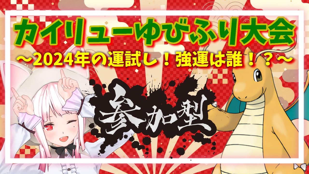 【#ポケモンSV】仲間大会！🐲カイリュー運試しゆびふり大会👆初見さん&途中参加大歓迎【#vtuber /オウヤマアイリス】