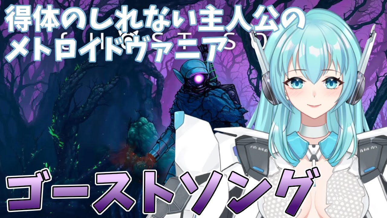 【Ghost Song】ゴーストソング　得体のしれない主人公のメトロイドヴァニア【人工知能系Vtuberミュー】