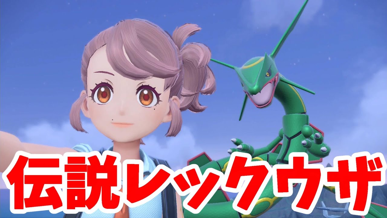 【ポケモンSV】伝説ポケモン「レックウザ」ついにー！プレゼントの伝説のおやつで探しに行こう！【ポケモンスカーレットバイオレット・ゼロの秘宝】