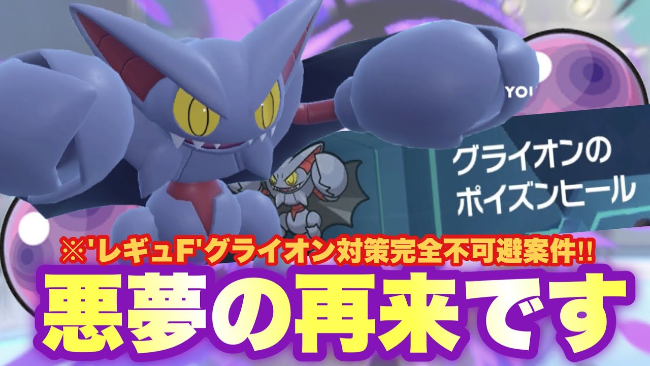 【 蠍区域 】またしても悪夢再来⚠️最悪の毒蠍がレギュFで猛威を奮っているらしいです【 ポケモンsv 】