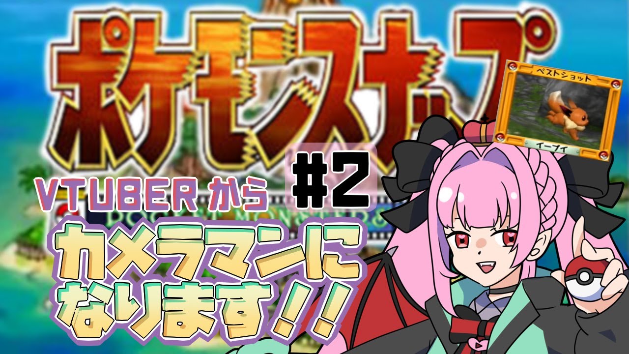【ポケモンスナップ #2】ラプラス3匹のベストショット目指したい（＞＜【舞来なつめ。】