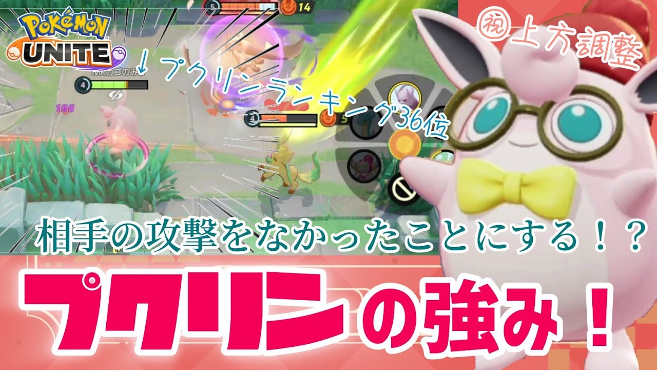 【ポケモンユナイ】祝プクリン上方調整♪強みを活かすと、ほぼノーダメージも可能なことが分かりました💡