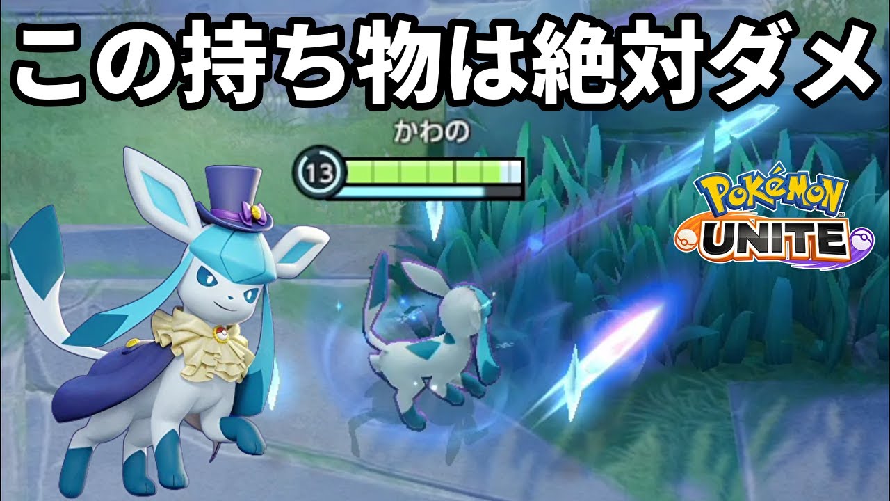 グレイシアに呪いのお香を持たせると化け物が生まれる【ポケモンユナイト】