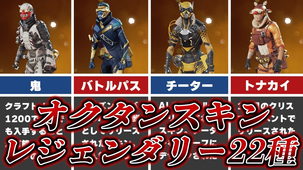【APEX】オクタンの全レジェンダリースキン22種紹介【ゆっくり解説】