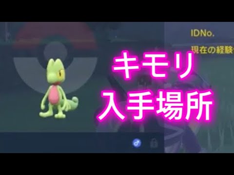 【ポケモンSV】【藍の円盤】キモリ入手場所