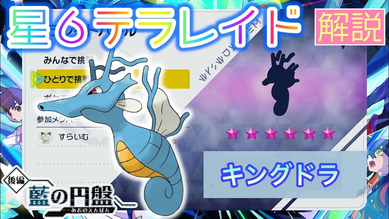 【ポケモンSV】 星６キングドラを攻略・解説 【テラレイド】