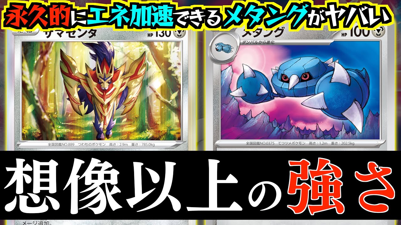 【ポケカ】無限にエネ加速できるヤバさ！！破格の性能の「ザマゼンタ」を使いまくれる！！【ザマゼンタ・メタング】【vsトドロクツキ】