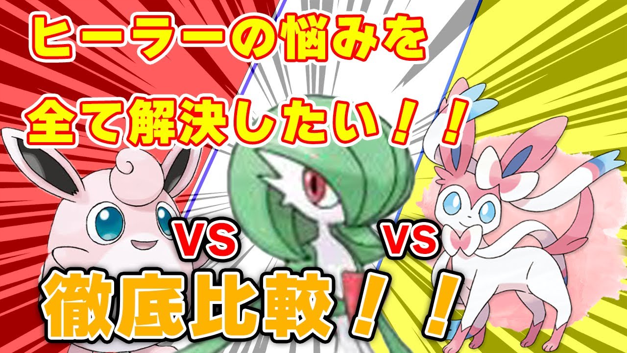 サーナイト性能解説！ヒーラー徹底比較！【ポケモンスリープ】