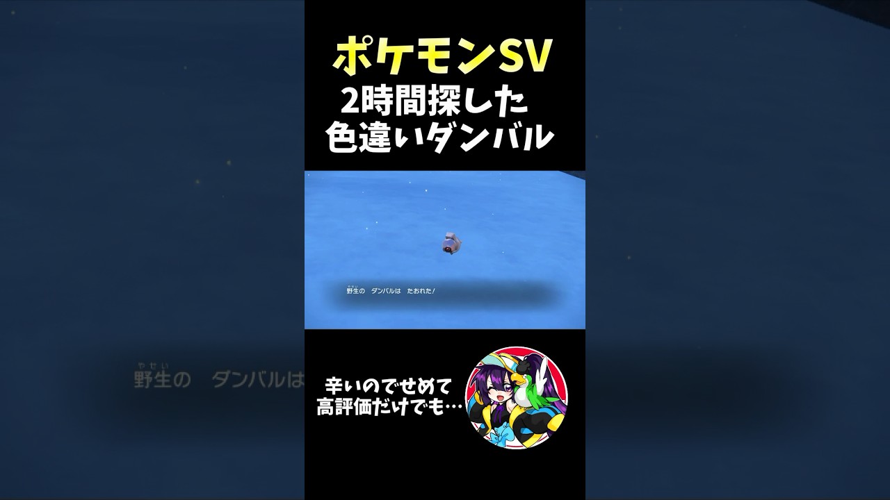 【ポケモンSV】2時間探した色違いダンバル… #ポケモンsv  #shorts  #ポケモン　#色違い  #ダンバル