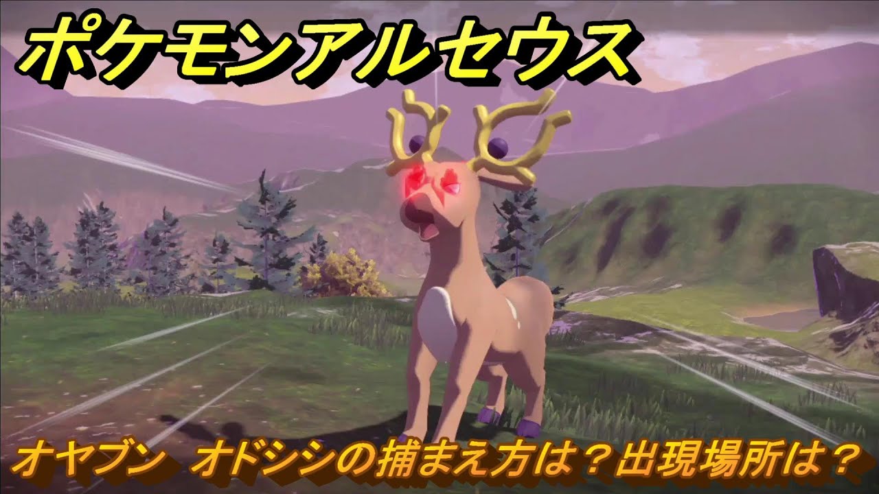 ポケモンアルセウス　オヤブン　オドシシの捕まえ方は？出現場所は？　＃３８４　【Pokémon LEGENDS アルセウス】