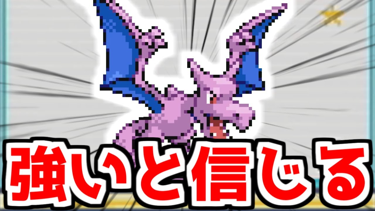 【色違い縛り】色違いプテラで終わりなんです【ポケモンFRLG】