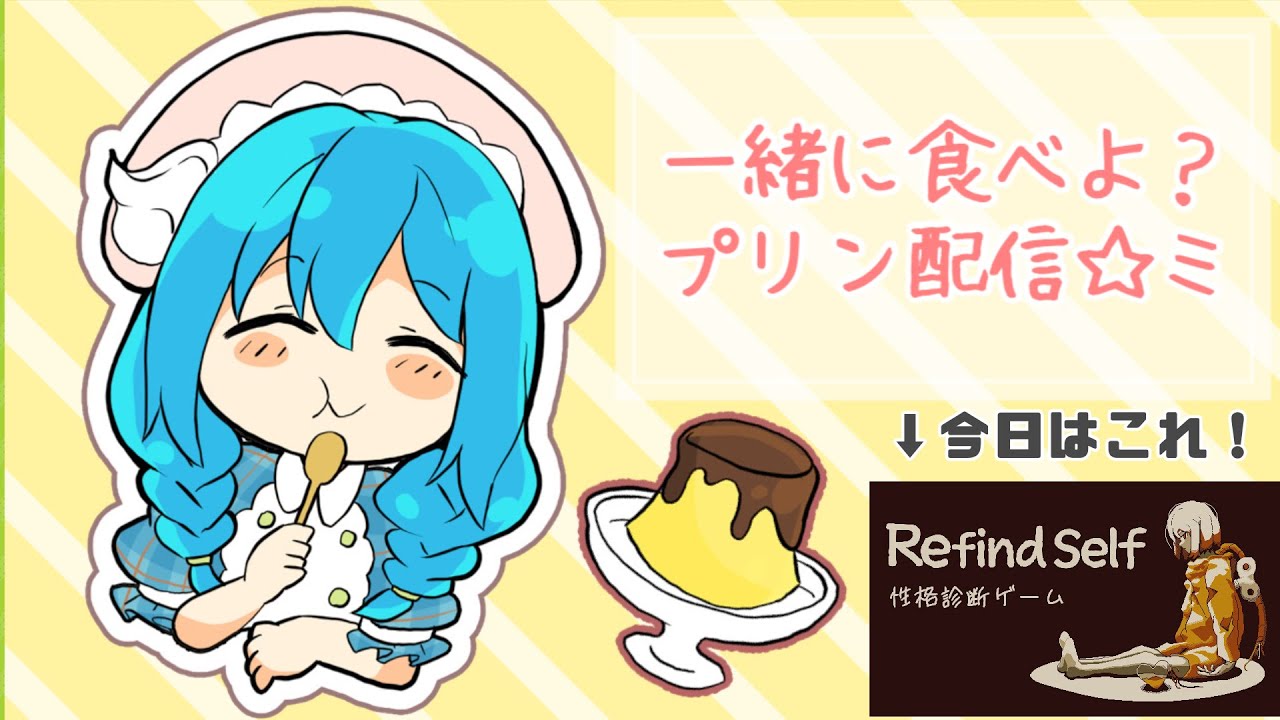【プリン配信/性格診断ゲーム】今日は美味しいプリン配信♪【言ノ葉キリヤ】