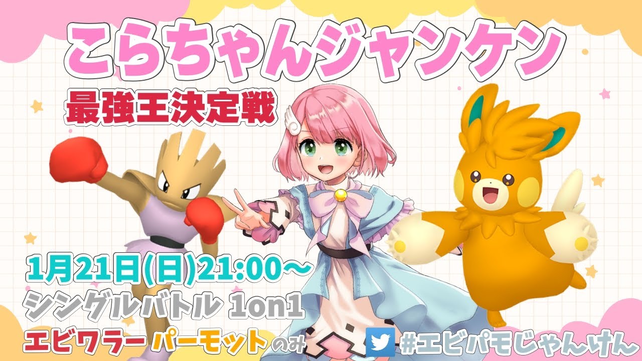 【仲間大会】こらちゃんジャンケン 最強王決定戦 エビワラー or パーモット 1on1  【ポケモンSV/Vtuber】