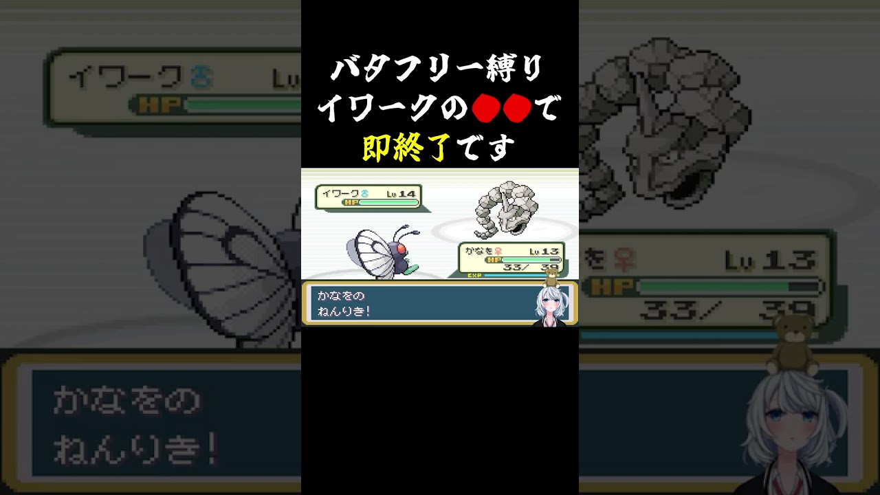 【バタフリー 一匹縛り】イワーク に●●されたら 即終了 ですw【個人勢Vtuber ♂ ポケモンfrlg】#shorts