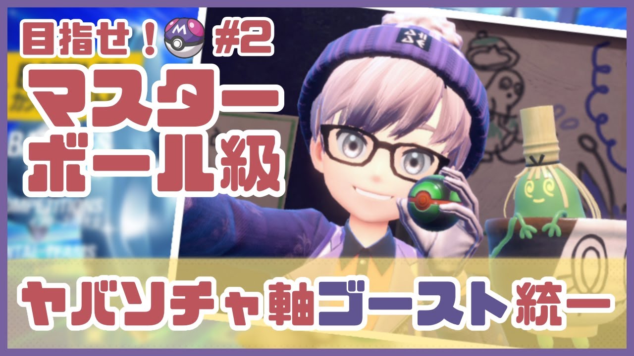 【ポケモンSV】目指せマスターボール級！ゴースト統一でランクバトル！#2【ラグライブ！】