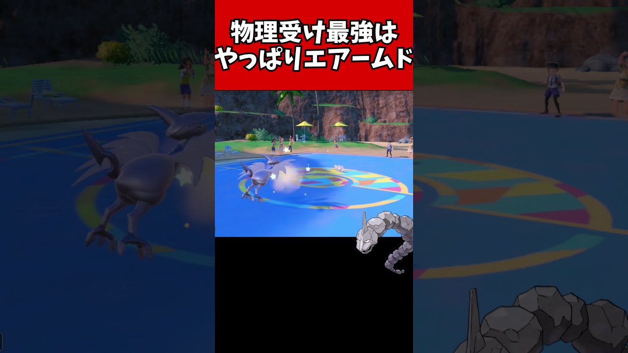 【マイナーポケモン解説】物理受け最強エアームド