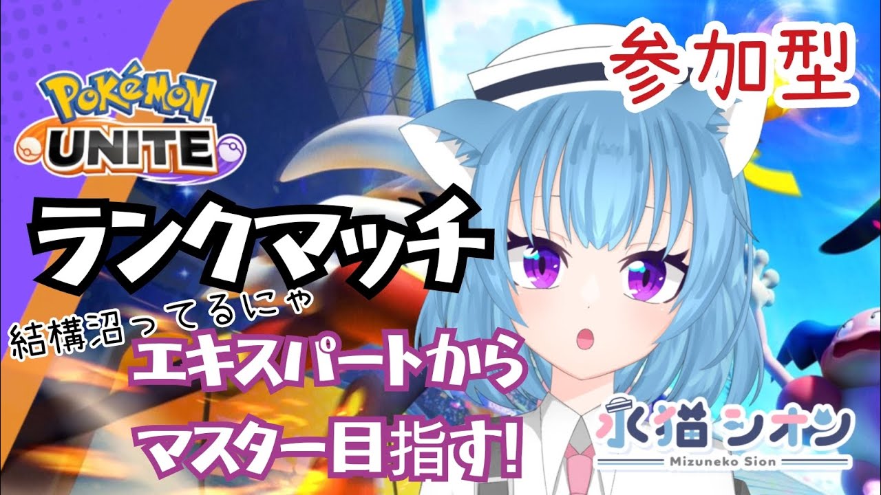 【ポケモンユナイト/ Pokemon UNITE】視聴者参加型ランクマッチ初見さん大歓迎♪エキスパでめっちゃ沼ってるにゃぁ リーフィア/バンギラス/ヌメルゴン #vtuber #朝活 #ポケユナ