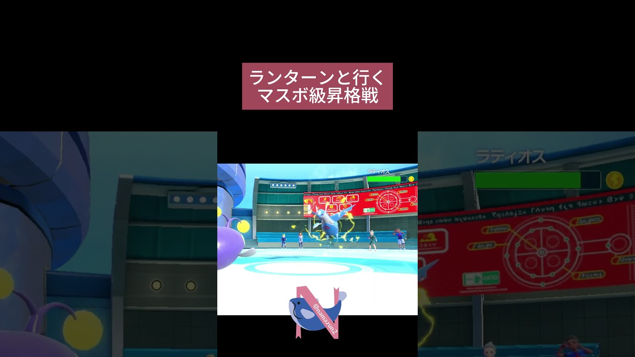 【ランクマッチ】ランターンと行くマスボ級昇格戦 #shorts