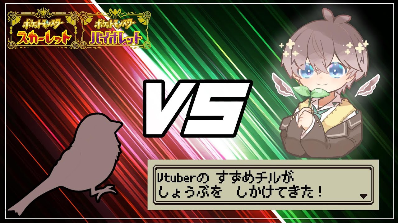 【 #ポケモンSV 】もう今月終わるって本当？リスナー参加型対戦会🌱【 鈴芽チル 】【 #Vtuber 】【 #ポケモン 】
