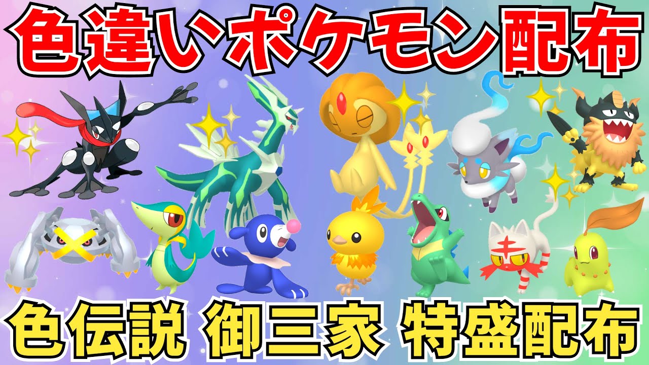 【ポケモンSV 色違いポケモン配布】色ディアルガ 色ユクシー ヒスイゾロア 御三家多め 成人の日記念    #ポケモン配布