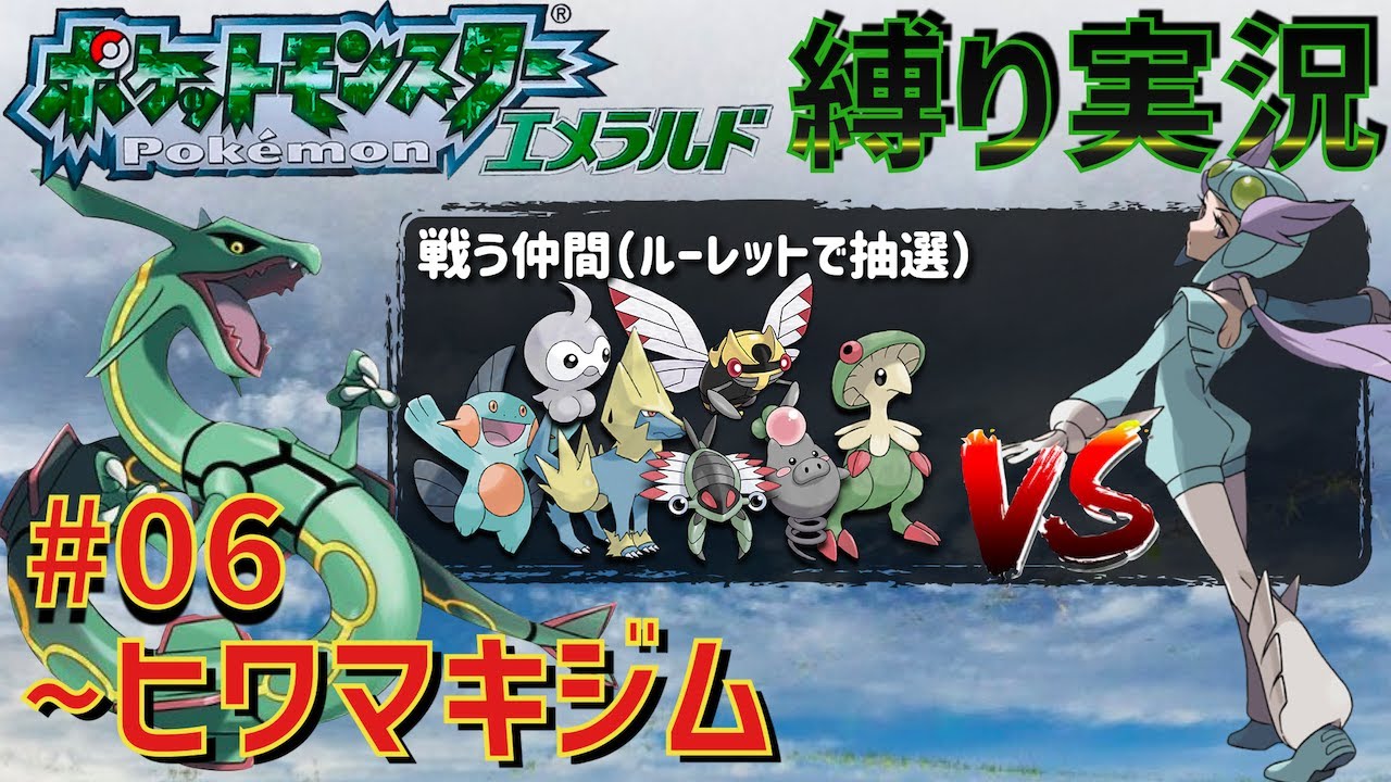 【ポワルンお前やれるのか？】ルーレットで選ばれた第3世代の新ポケだけでのホウエン地方巡りLIVE #06「~ヒワマキジム」