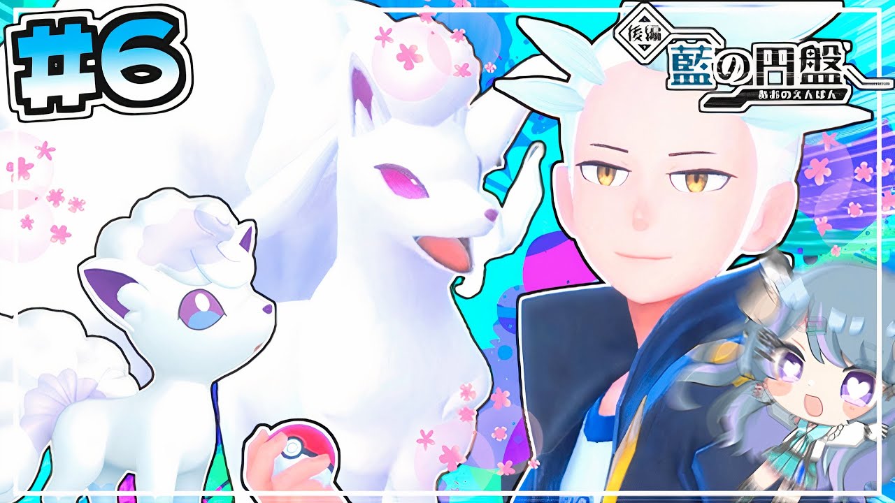 国宝級色違いアローラキュウコンVSラスト四天王!!【藍の円盤色旅#6】【ポケモンSV】【ゆっくり実況】