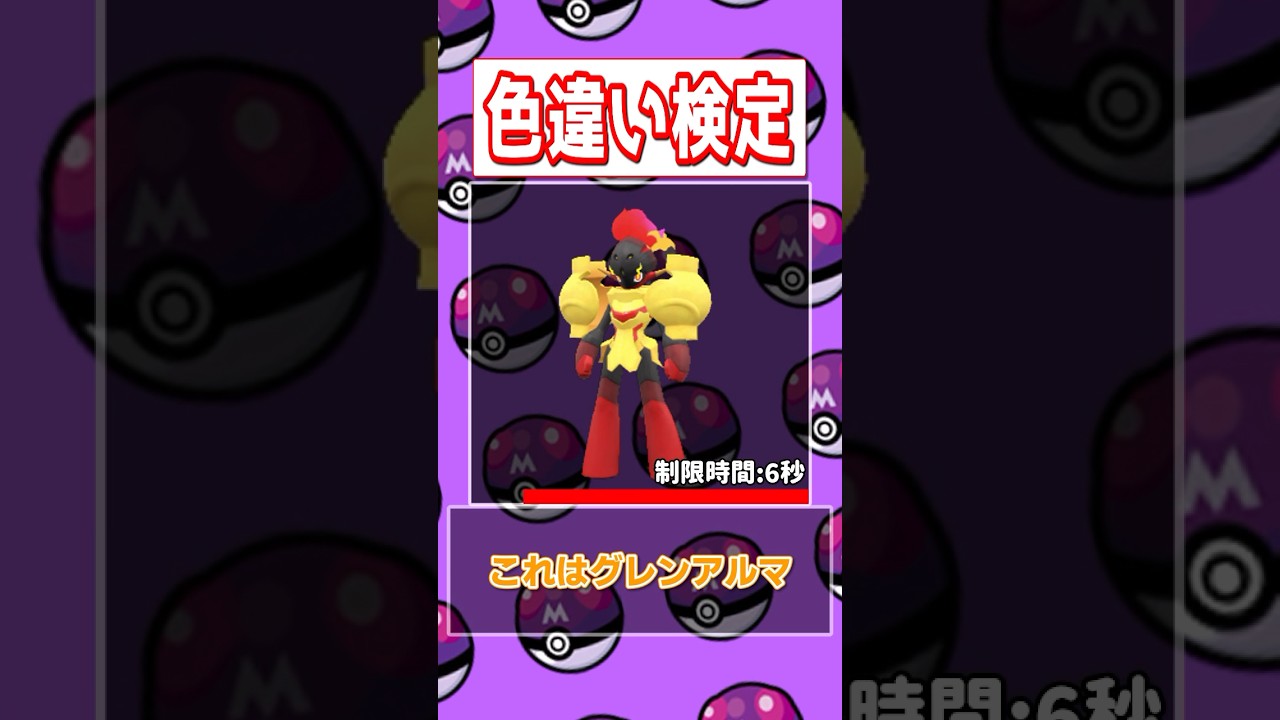【ポケモン色違い検定】メタモン、タマンチュラ、ゴルダック、グレンアルマ編