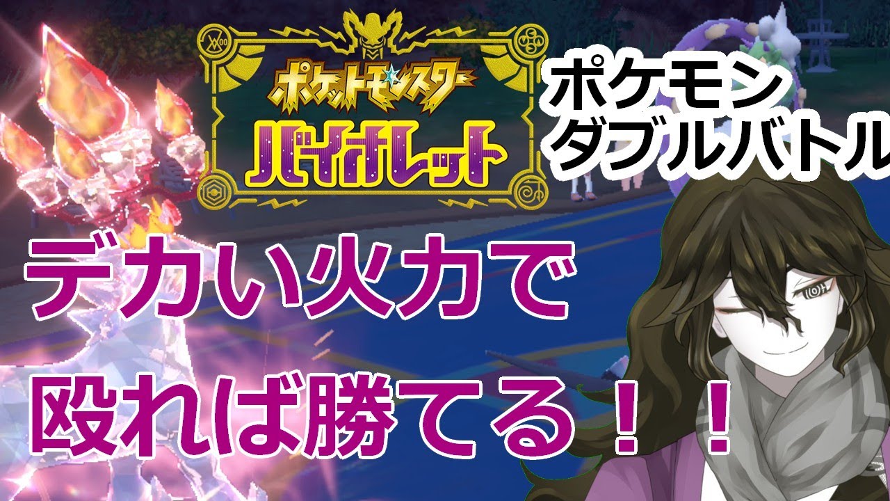 【＃Vtube】ポケモンダブルバトルやりますわあ！！【#shorts 】【＃ポケモンSV】【＃ダブルバトル】