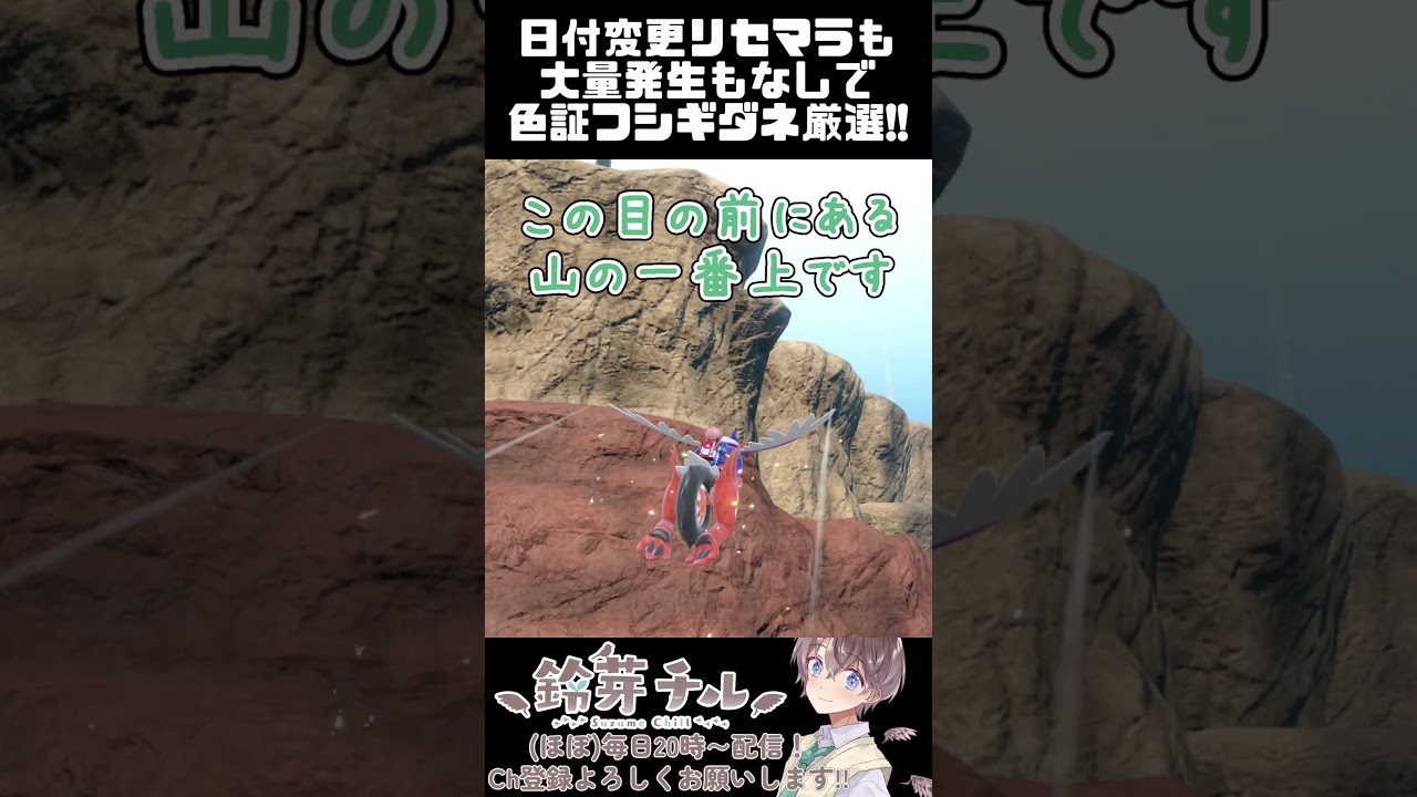 【 #ポケモンsv 】藍の円盤!!色証フシギダネの厳選方法!!【鈴芽チル】【  #ゼロの秘宝  】【 #vtuber  】#shorts