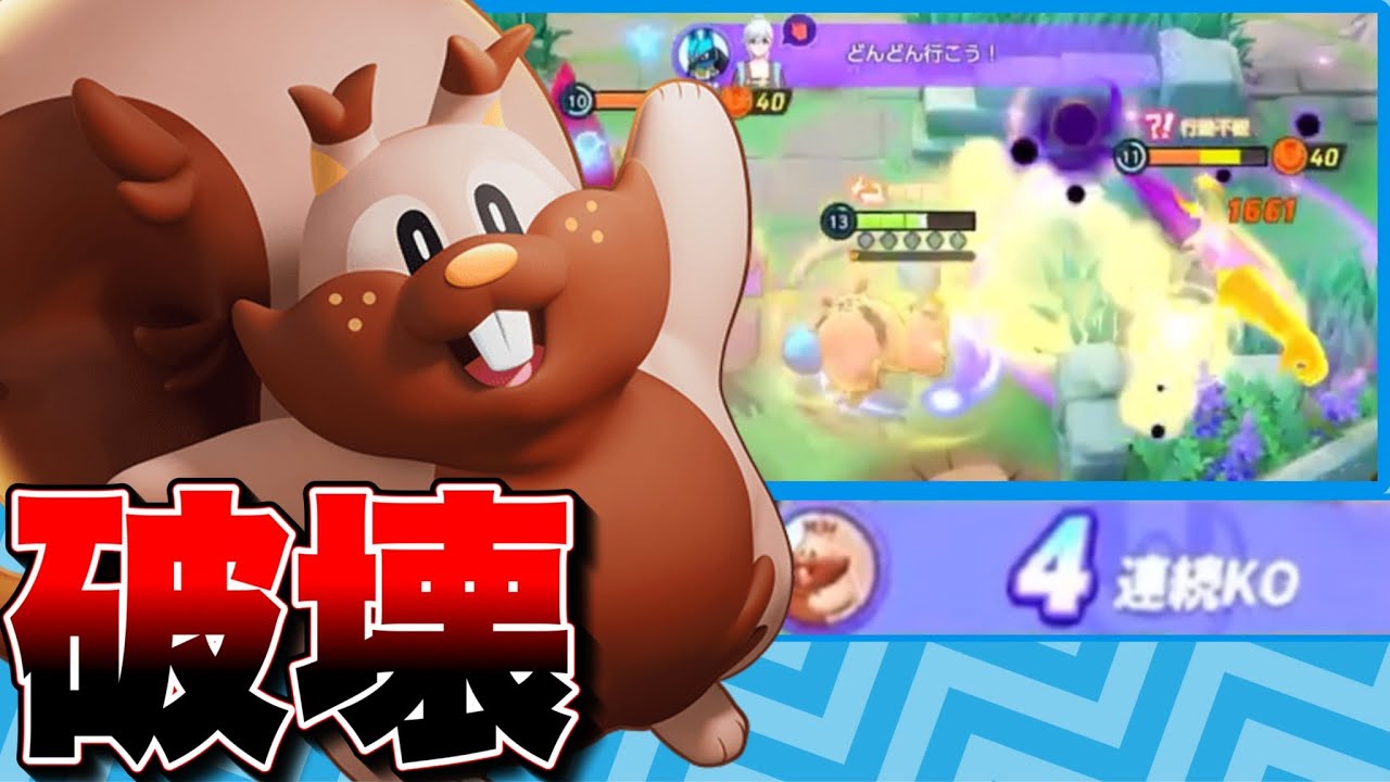 【ポケモンユナイト】楽しさはTireSSSのヨクバリスが面白すぎるｗｗ【Pokemon Unite】