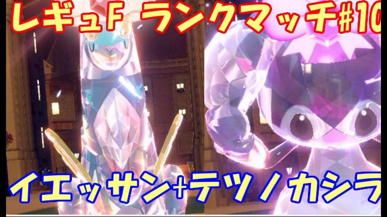 【ポケモンSV】レギュレーションF ランクマッチ#10 【イエッサン+テツノカシラ】