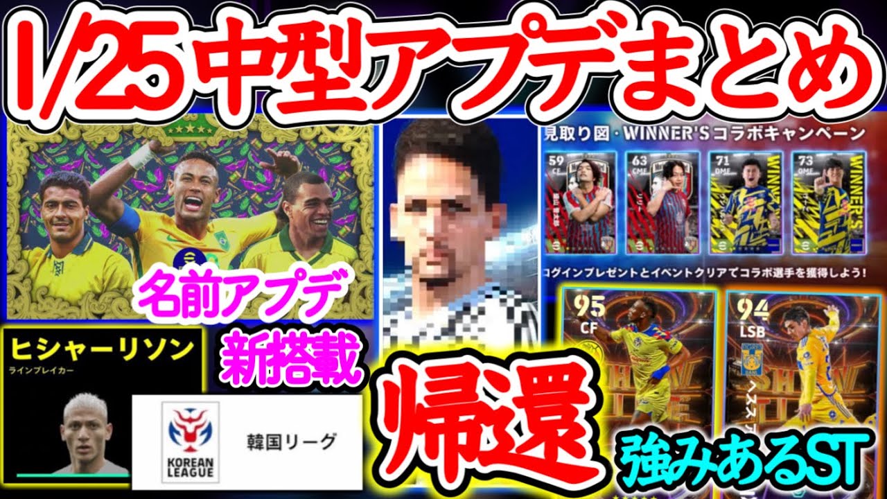 【まとめ】eFootball2024 1/25中型アプデまとめ あのレジェンド帰還 新搭載リーグ 見取り図Winne's キャンペーン イベ要員ショータイムも【イーフト/eFootballアプリ】