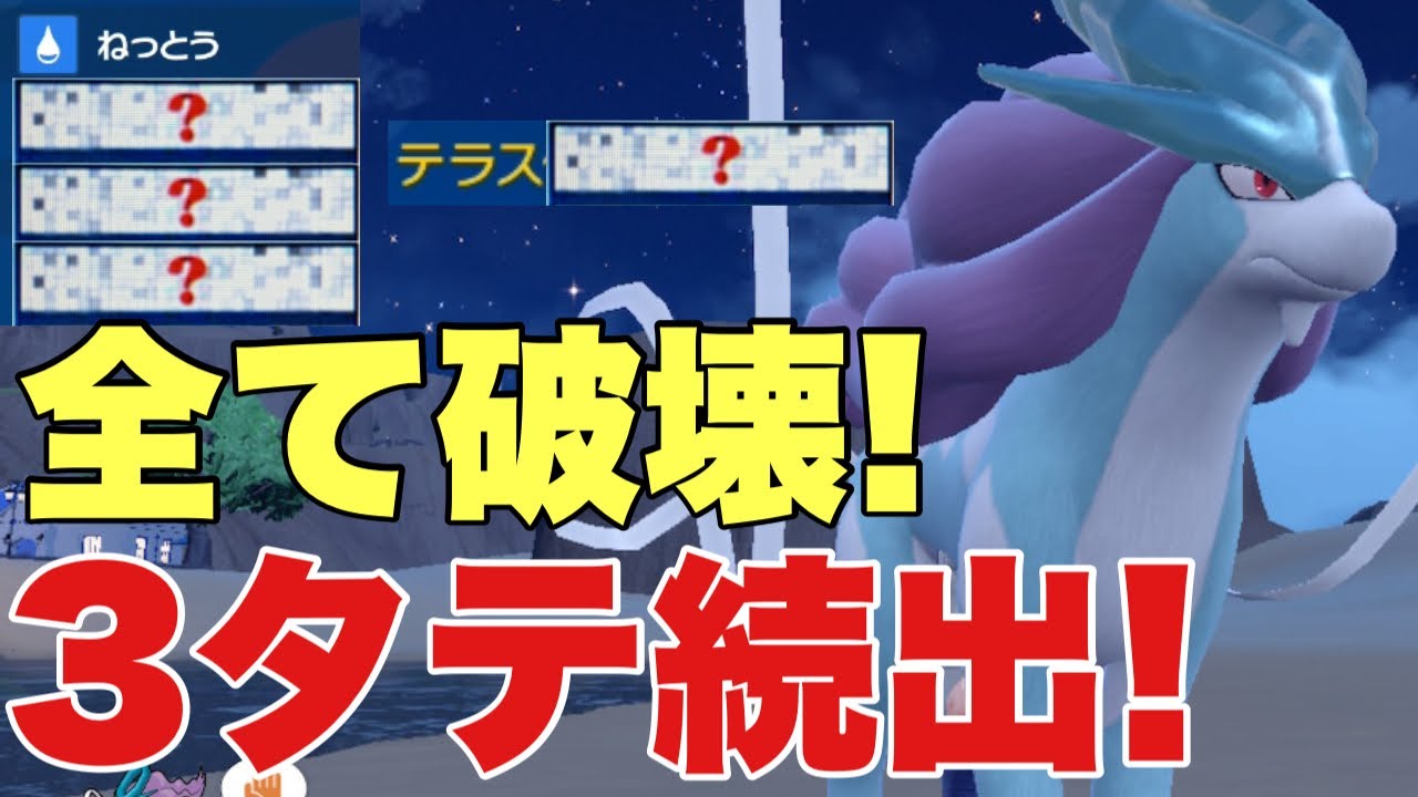 【ポケモンSV】スイクンがこの型で全破壊３タテ続出！とある技が強すぎる！環境トップに刺さりまくり！カイリュー、ハバタクカミ、ウーラオス対策可能【ランクマ・対戦】