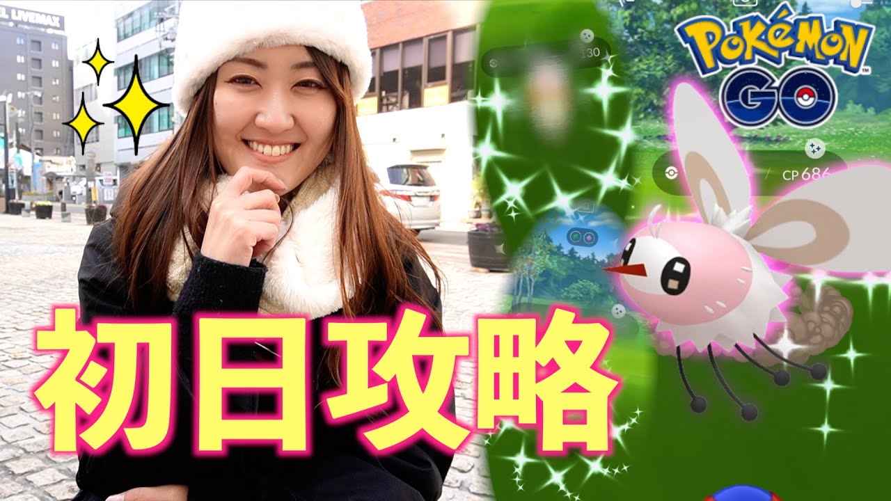 ギラギラの初日【ポケモンGO】