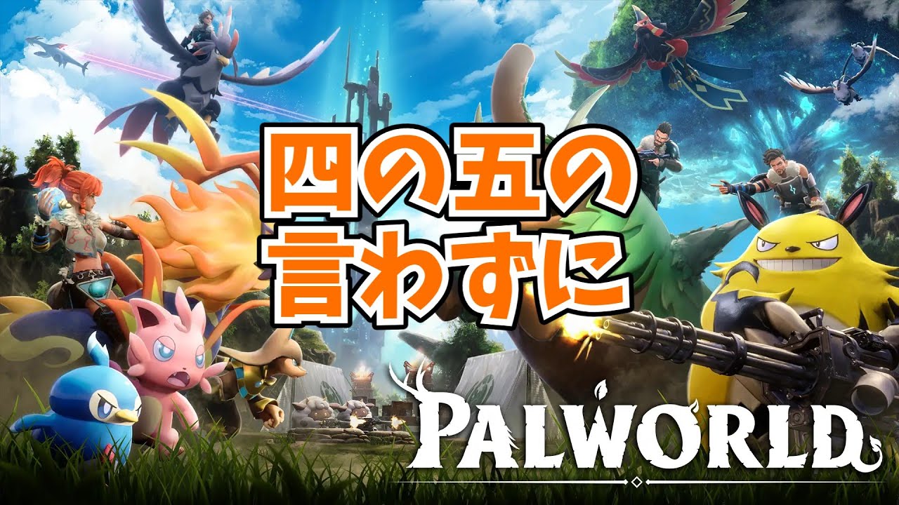 四の五の言わずにPalWorld