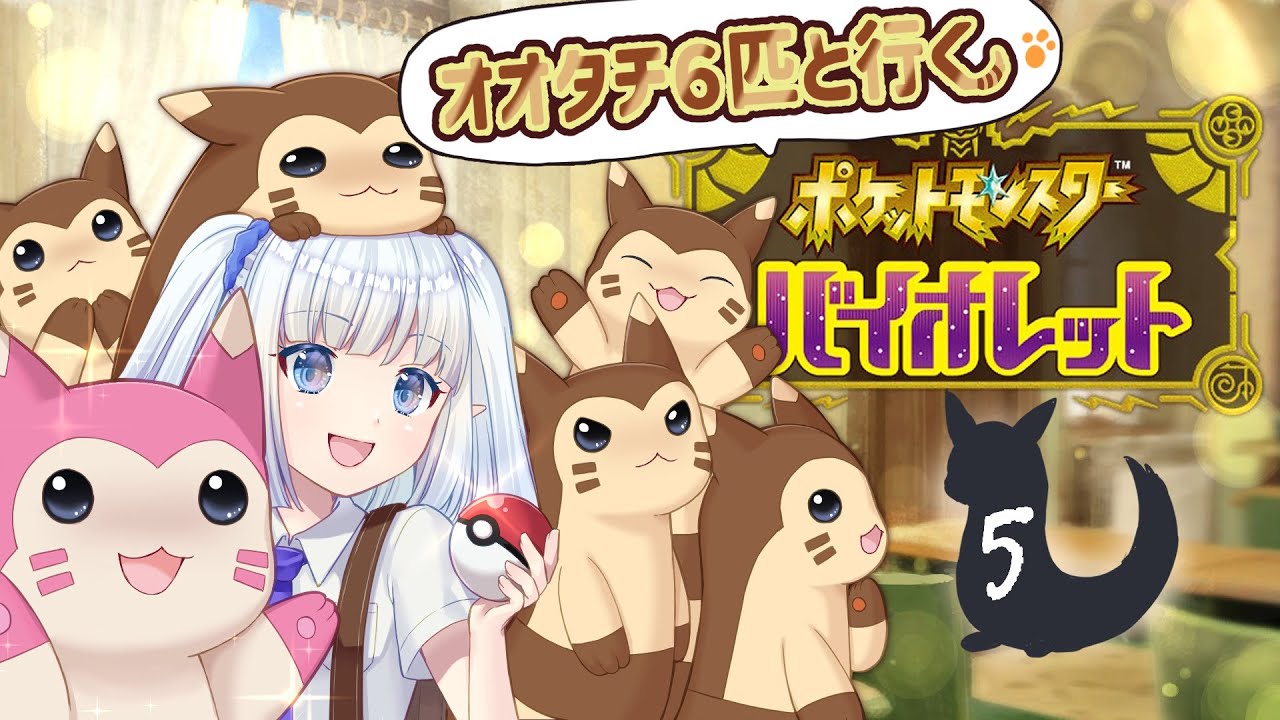 【ポケモンバイオレット＊5】オオタチ６匹といく宝物探し／お前の相棒は絶対助けるぞ、ペパー【#はるかTIME】