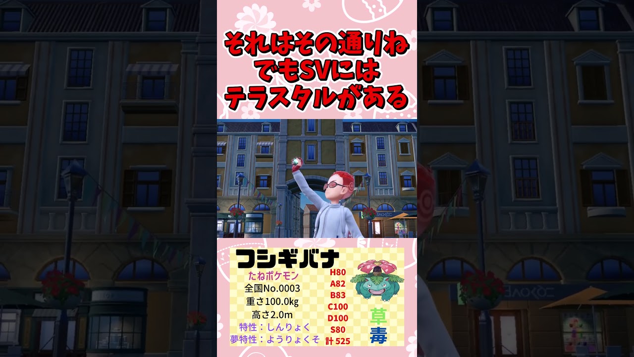 SVの初代御三家最強はフシギバナで確定です#Shorts[ポケモンSV][ゆっくり実況]