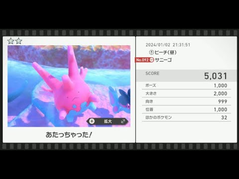 【Newポケモンスナップ】★2サニーゴ5031