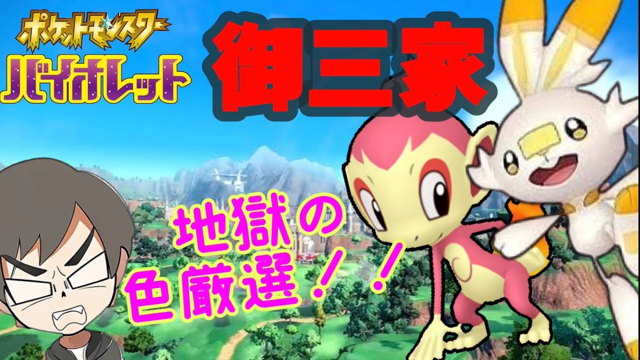 【ポケモンSV　色違い厳選】御三家色違い厳選！～地獄のヒコザル＆ヒバニー編～