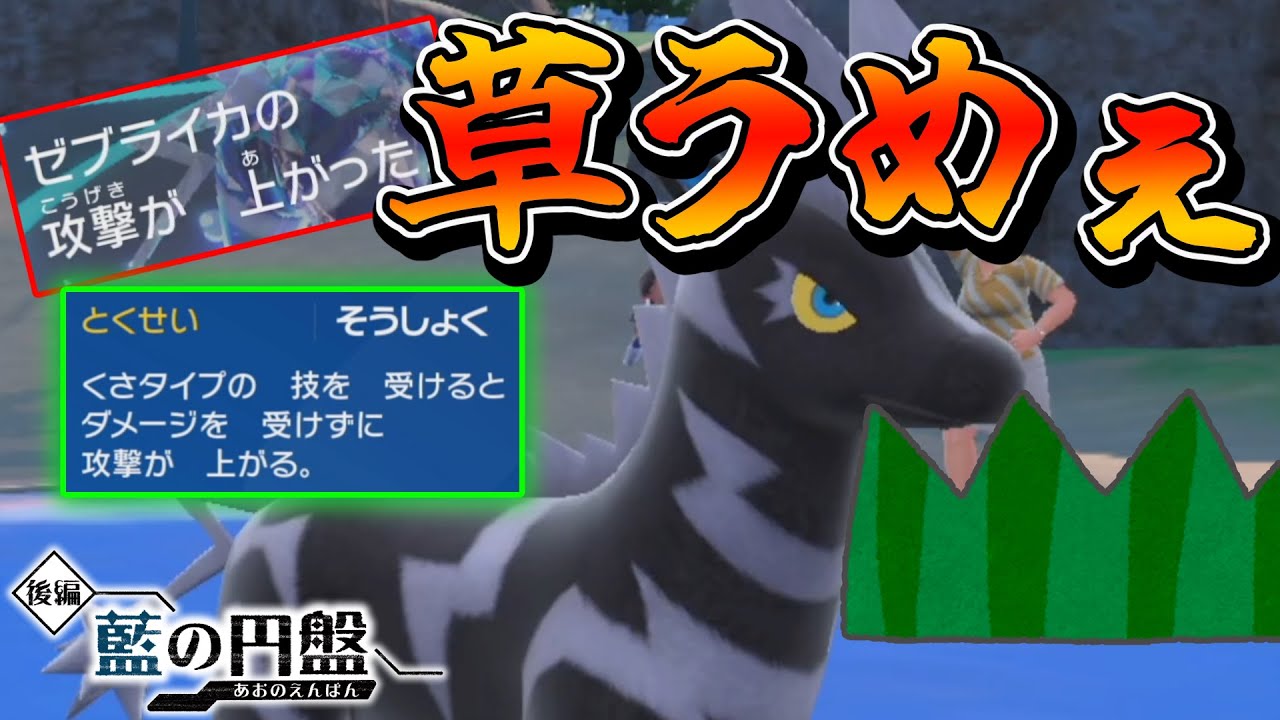 草食ってるだけの『ゼブライカ』が止まらないｗｗｗ【ゼロの秘宝 藍の円盤】【ポケモンSV】